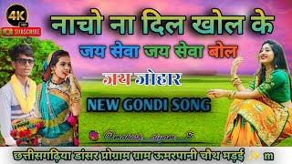 Nacho Na Dil khol ke Jay Seva Jay Seva bol kedj jaygondwana dance New video 👍 [upl. by Mohun89]