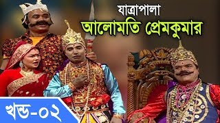 Jatra Pala  Alomoti Prem Kumar  যাত্রাপালা  আলোমতি প্রেমকুমার  Part 0204 [upl. by Acinor]