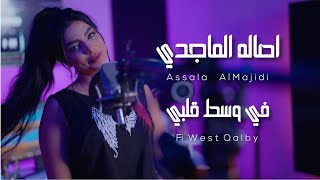 Assala Al Majidi – Fi West Qalby Exclusive اصاله الماجدي  في وسط قلبي حصريا 2024 [upl. by Leacim]