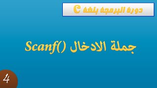 دورة البرمجة بلغة C  جملة الادخال Scanf [upl. by Alliber]