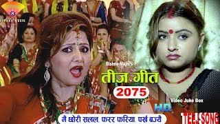 Bishnu Majhi Teej songs  Mai Chhori Salala  Farara Fariya  Parkha Bajyee  Video HD [upl. by Aznofla]