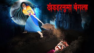 खंडहरनुमा बंगला  dilapidated bungalow  Horror Story  DreamLight Hindi [upl. by Meave297]