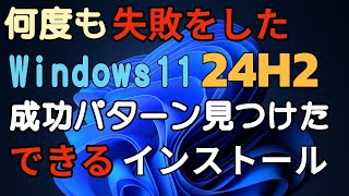 何度も失敗した Windows11 24H2 成功パターン見つけた できるインストール 24h2 [upl. by Olcott44]