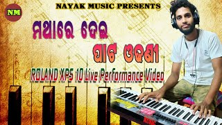 Mathare dei pata odhani odia melody song  8596019041 Roland XPS 10 live performance  Nayak Music [upl. by Trefler]