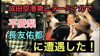 🟥平愛梨🟦長友佑都に成田空港第二ターミナルで遭遇した！☆マスコミ対応爽やか☆長友素晴らしい！ [upl. by Odlanyer236]