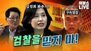 검사출신 박은정 quot윤석열과 운명공동체인 검찰이 수사를 제대로 할까요quot  풀버전 [upl. by Peadar]