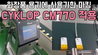 화장품 용기에 사용기한 마킹 ㅣ 잉크젯마킹기 CYKLOP CM770 [upl. by Isac197]