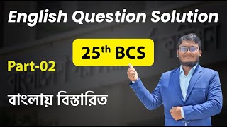 25th BCS English Question Solution ২৫তম বিসিএস প্রশ্ন সমাধান bcs jobenglish [upl. by Chinua]