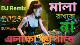 ওই আমি বাড়ি চাইনা গাড়ি চাইনা রেMala Rakhbo Na Dj Song DJ Remix New Bangla Dj Gan 2022DJ Music [upl. by Arondell]