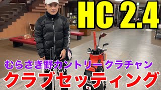 【クラブセッティング】TaylorMadeへのこだわりが凄すぎる、HC24、むらさき野カントリークラチャンの大島君のこだわりクラブセッティング [upl. by Kevyn]