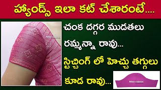 హ్యాండ్ కటింగ్ పర్ఫెక్ట్ గా రావడం లేదా Perfect blouse sleeves cutting tips for beginners [upl. by Yamauchi]