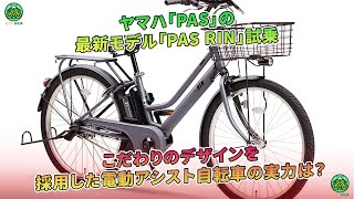 ヤマハ「PAS RIN」最新モデルの試乗。デザイン重視の電動自転車の実力は？  ミドリ自転車 [upl. by Hennessy552]