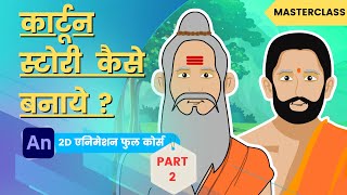 Cartoon video Kaise banaye How To Create Cartoon Stories For Youtube  Class  38 Part  2 [upl. by Hsaniva]