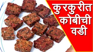 झटपट बनणारी कुरकुरीत खमंग कोबीची वडी  Kobichi Vadi Recipe In Marathi By Mangal [upl. by Hanimay354]