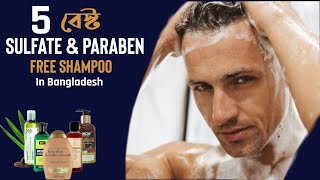 ৫টি বেস্ট সালফেট ফ্রি শ্যাম্পু । 5 Best Sulfate amp Paraben Free Shampoo In Bangladesh [upl. by Nogam]