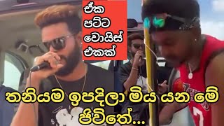 ඒක පට්ටම  තනියම ඉපදිල මිය යන මේ ජිවිතේ  eka patta  thaniyama ipadila miyayana me jivithe  😍🎶 [upl. by Paulson]