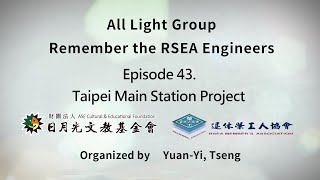 【All Light Group Remembering the RSEA Engineers】Episode 43 Taipei Main Station Project [upl. by Klingel]