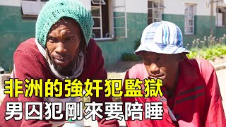 非洲強奸犯監獄，50的囚犯有艾滋病，男囚犯剛入獄就被迫過夜 [upl. by Goerke556]