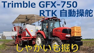 Trimble GFX750自動操舵 ～じゃがいも掘りの使用事例～ [upl. by Anivek]