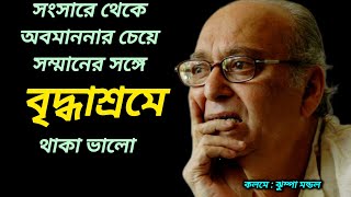 সংসারে থেকে অবমাননার চেয়ে সম্মানের সঙ্গে বৃদ্ধাশ্রমে থাকা ভালো  Bengali Emotionalstory [upl. by Iliam]