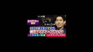 10人の芸人モノマネで梅田サイファー1人でラップしてみた《キングオブコント2024 OP》 芸人 モノマネ [upl. by Andrews]