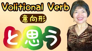 VOLITIONAL Verb と思う Part 3 Grammar N450 [upl. by Yelad]