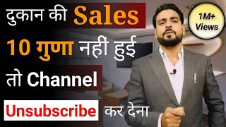 दुकान की Sales 10 गुणा कैसे बढ़ाये  दुकान में ग्राहक कैसे बढ़ाये  How to multiply Retail Sales [upl. by Htebaras]