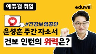 이제는 필수 스펙이 되어버린 공기업 인턴 국민건강보험공단 청년인턴 채용중 63ㅣ윤성훈의 주간 자소서 특강｜에듀윌 취업 [upl. by Ajiat]