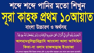 সূরা কাহফের প্রথম ১০ আয়াত অতি সহজে শিখুন বাংলা উচ্চারণ ও অর্থসহ।surah kahf 10 ayat bangla HMUNIQUE [upl. by Itida406]