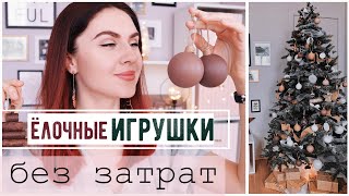 ИГРУШКИ БЕЗ ЗАТРАТ ДЛЯ СТИЛЬНОЙ ЁЛКИ 🎄 Бюджетный Новогодний Декор Ёлки 🔥 Ёлка как на PINTEREST😍 [upl. by Desdamonna576]