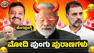 ಮೋದಿ ಪುಂಗು ಪುರಾಣಗಳು 😂🤣  Narendra Modi Roasted  Kannada Trolls [upl. by Lonny993]