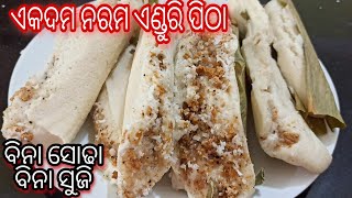 ତୁଳା ଭଳିଆ ନରମ ଏଣ୍ଡୁରି ପିଠା  ଟିପ୍ସ ସହିତ Enduri Pitha  Haldi Patra Pitha  Odia authentic recipe [upl. by Tonjes]