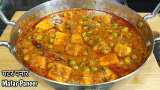 रेस्टोरेंट से बढ़िया मटर पनीर बनाएं घर पर।Matar Paneer Recipe।Dhaba Style Matar Paneer l Shyam Rasoi [upl. by Calisa791]