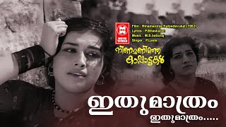 Ithu Mathram Ithu Mathram  Ninamaninja Kalpadavukal  PLeela  Malayalam film song  Old is gold [upl. by Romilda242]