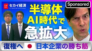 【セカイ経済】AI時代到来で需要急拡大！日本半導体の“強みと戦い方“【Sponsored】（2023年12月5日） [upl. by Orpah123]