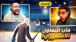 فورت نايت  ماب التعاون الاسطوري 🔥 لازم نتعاون علشان نفوز  مع  أوسمز  FORTNITE [upl. by Ailecara]