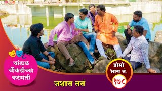 चांडाळ चौकडीच्या करामती प्रोमो भाग नं१७८  Chandal Choukadichya Karamati Promo EpNo178 [upl. by Fleeta928]