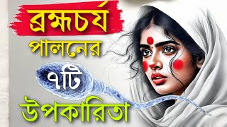 মাত্র ৩০ দিনের ব্রহ্মচর্যের ৭টি উপকারিতা। Brahmachary benefits  Trikaal Om archive [upl. by Ahlgren]