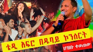 á‰´á‹² áŠ ááˆ® á‹¨á‹±á‰£á‹­ áŠ®áŠ•áˆ°áˆ­á‰µ áˆ…á‹á‰¡ á‰€á‹ˆáŒ á‹ ðŸ’šðŸ’›ðŸ§¡ Teddy Afro Dubai Concert 2024 Wowww [upl. by Lesya]