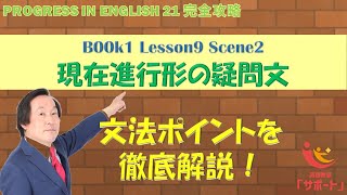 現在進行形の疑問文【Progress Book1 Lesson92】【プログレス】 [upl. by Jeralee939]