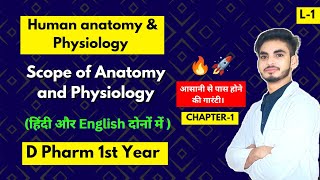 L1। CH1। Human Anatomy and Physiology D Pharmacy 1st year। Scope of Anatomy and Physiology। Hindi। [upl. by Aldis]