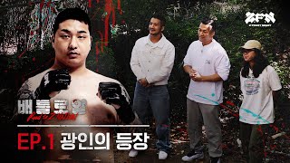 ENG 광인의 등장 그리고 좀비트립 선수의 상대가 될 20명의 선수들  배틀로얄 EP1 [upl. by Burra901]