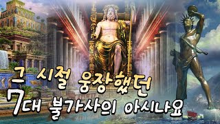 고대 불가사의 7가지 당신은 몇 개나 알고 있나요  그 시절 절대로 건설 할 수 없었던 거대한 건축물들 [upl. by Terencio540]