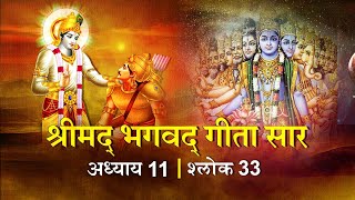 भगवद गीता सार अध्याय11 श्लोक 33 with lyrics Bhagawad Geeta Saar Chap11Verse 33 Shailendra Bharti [upl. by Meer]