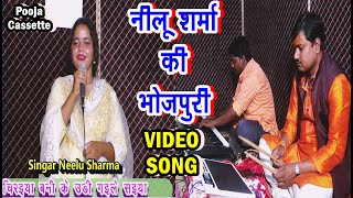 चिरैया बनी के उड़ी गैयल। नीलू शर्मा। Chiraiya Bani Ke Udi Gaile  Singar Neelu Sharma [upl. by Eneryt532]