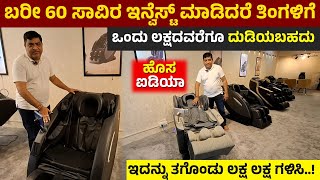 Best Body Massage Chair In Bengaluru  business ideas  Amty Global  Massage Chair kannada [upl. by Tnecillim177]