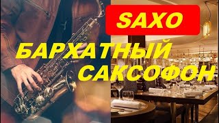 Сборник Самой Красивой МузыкиБархатный СаксофонSaxophone [upl. by Amasa25]