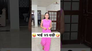 भाई VS दाढ़ी 😜🤪 Comedy Shorts trending funny shorts ytshorts youtubeshorts [upl. by Deth]