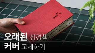 새로운 마음으로  성경 책 커버 교체하기 [upl. by Leontyne]