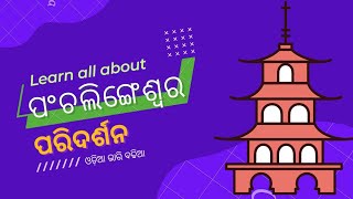 ପଂଚଲିଙ୍ଗେଶ୍ୱର ପରିଦର୍ଶନରେ [upl. by Murray]